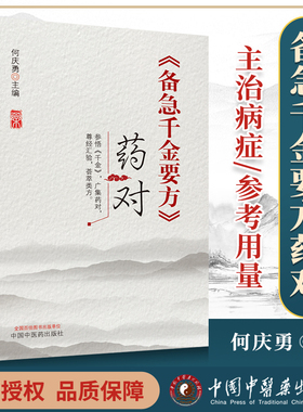 正版 备急千金要方 药对 参悟千金 广集药对 尊经汇验 荟萃类方 备急千金要方药对 何庆勇 主编 9787513262156 中国中医药出版社