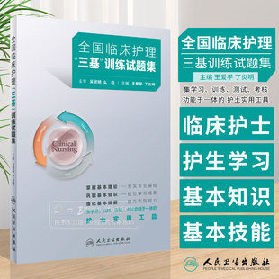 全国临床护理三基训练试题集 习题题库医院招聘考试护士三严书籍试题三基书医学护理学应知应会人民卫生出版社人卫版9787117362436