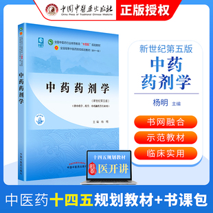 中药药剂学全国中医药行业高等教育十四五规划教材 杨明 中国中医药出版社书课包十四五教材中医新世纪本科教材中医基础理论中医诊