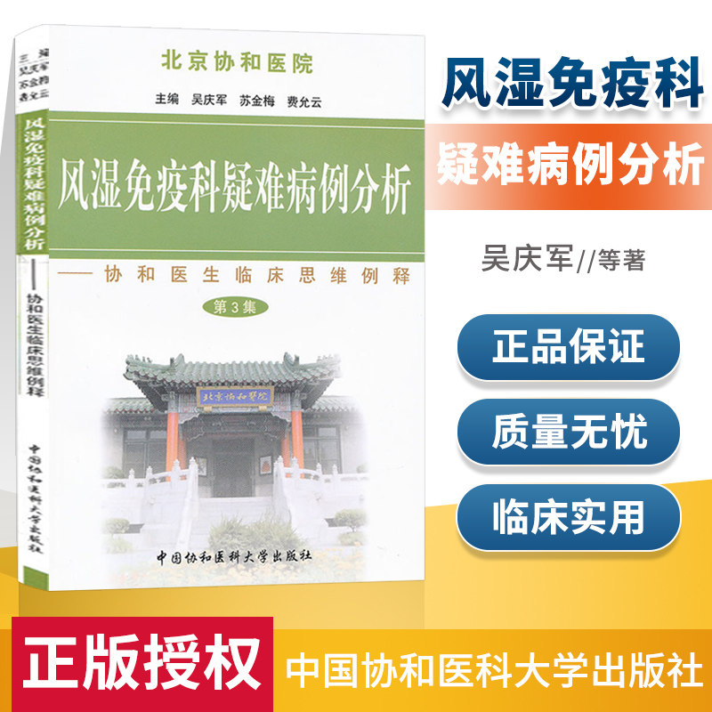 包邮正版 风湿免疫科疑难病例分析( 三集) 吴庆军,苏金梅,费允云