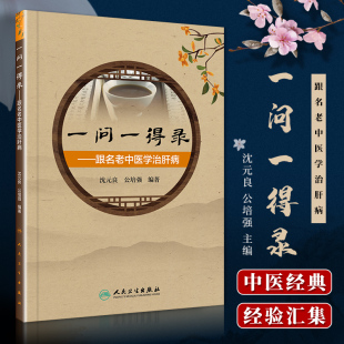 一问一得录跟名老中医学治肝病 人民卫生出版 沈元 零基础学入门自学基础理论书籍 社 良 正版