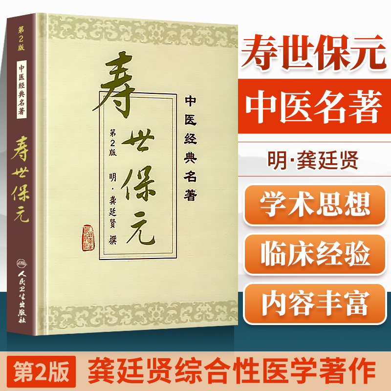 医学书正版 寿世保元(精)/中医名著 (明)龚廷贤 撰 鲁兆麟 主校 人民卫生出版社 医学中医中医古籍中医书籍中医基础理论