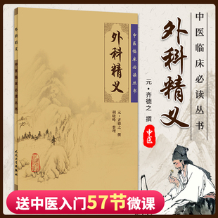 正版 中医临床读丛书:外科精义 人民卫生出版社中医中医临床 中医系列医案 中医古籍医书大型医学丛书中医临床各科医生读参考书籍