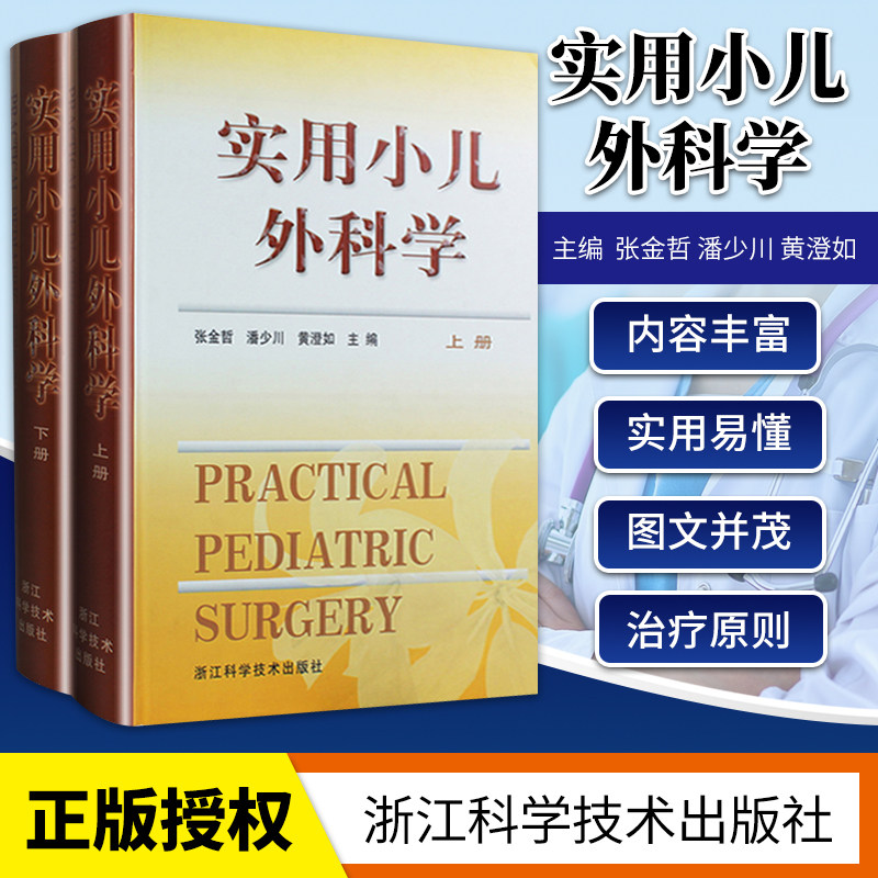 正版 实用小儿外科学(上下)  PRACTICAL PEDIATRIC SURGERY 张金哲 潘少川 黄澄如 主编 浙江科学技术出版社