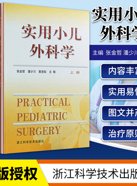 正版 实用小儿外科学(上下)  PRACTICAL PEDIATRIC SURGERY 张金哲 潘少川 黄澄如 主编 浙江科学技术出版社