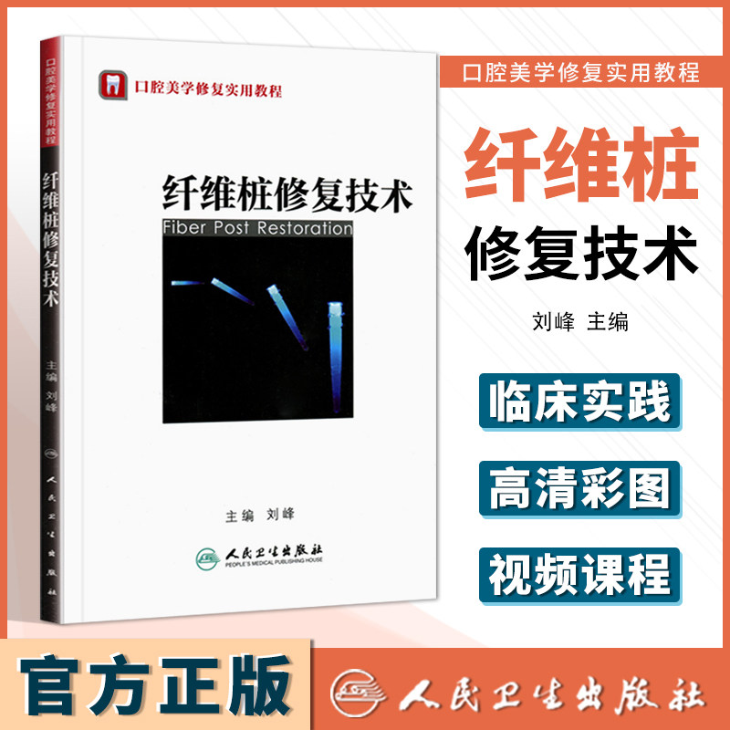 正版口腔美学修复实用教程纤维桩修复技术刘峰口腔科学医学书籍人民