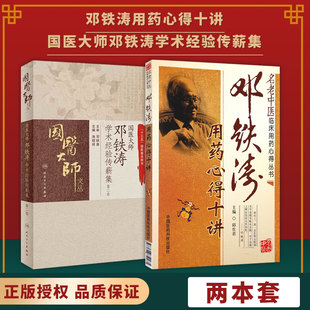 【全2册】正版  国医大师邓铁涛学术经验传薪集+邓铁涛用药心得十讲 国医大师文丛系列  十三五重点图书 中医临床 人民卫生出版社