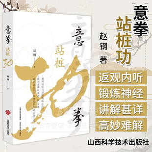 意拳站桩功 揭示意拳以意求力的方法 阐述自我争力与物我争力建立的过程 赵钢 著 山西科学技术出版社 9787537764056