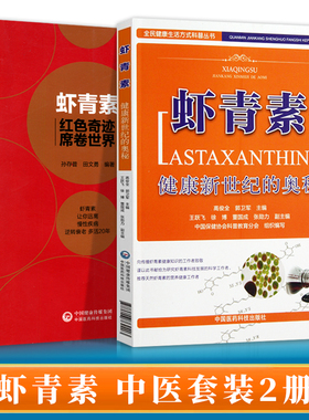 正版 虾青素 健康新世纪的奥秘+红色奇迹席卷世界 健康养生知识书籍高俊全虾青素来历作用机理和应用中国医药科技出版社