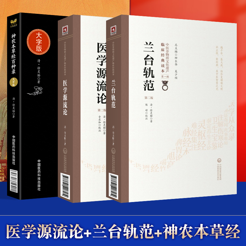 正版医学源流论+兰台轨范+神农本草经百种录中医临床实用书籍中医**徐大椿医学论文集经络脏腑方药治法中国医药科技出版社