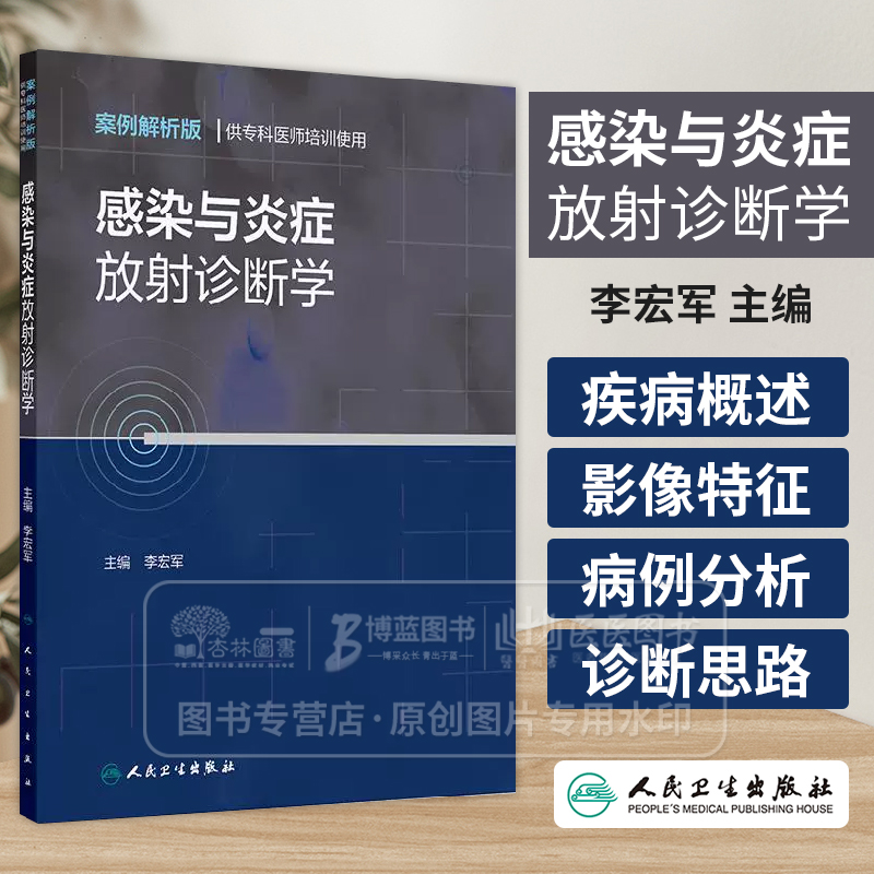 感染与炎症放射诊断学 案例解析版 供专科医师培训使用 李宏军 主编 提供学习线索和视频等内容 9787117371841 人民卫生出版社