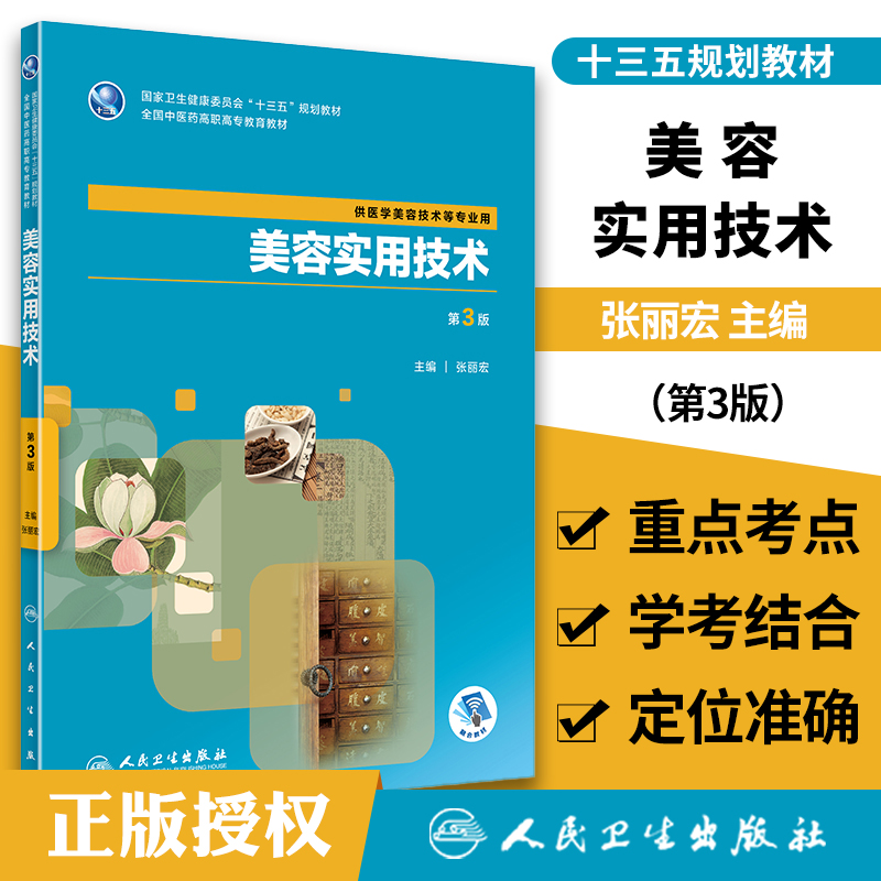 正版美容实用技术 3三版供医学美容技术等专业用全国中医药高职高专教育教材张丽宏编人民卫生出版社-封面