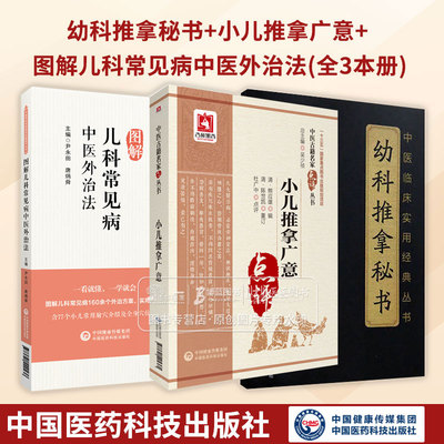 幼科推拿秘书 中医临床实用经典丛书+图解儿科常见病中医外治法中医专科专病临床技能提升丛书+中医古籍名家点评丛书小儿推拿广意