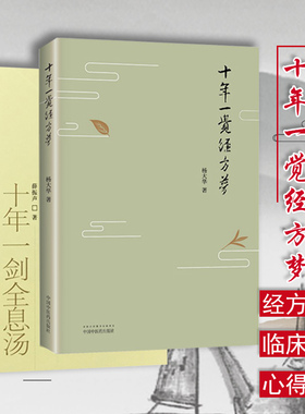 正版2本 十年一剑全息汤+ 十年一觉经方梦薛振声杨大华中医临证精华疾病中医整体中药系统疗法中医临床治疗经验医案验方与典型病例