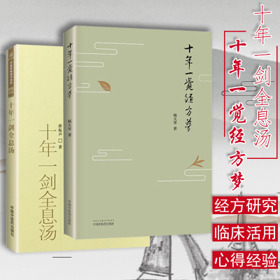 正版2本 十年一剑全息汤+ 十年一觉经方梦薛振声杨大华中医临证精华疾病中医整体中药系统疗法中医临床治疗经验医案验方与典型病例