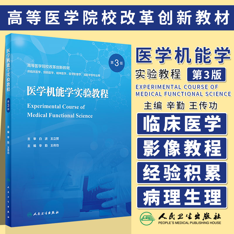 医学机能实验教程辛勤传功高等