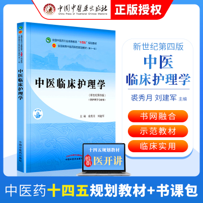 正版 中医临床护理学十四五 规划教材第十一版中国中医药出版社裘秀月 刘建军书课包十四五教材正版中医新世纪本科教材中医基础理
