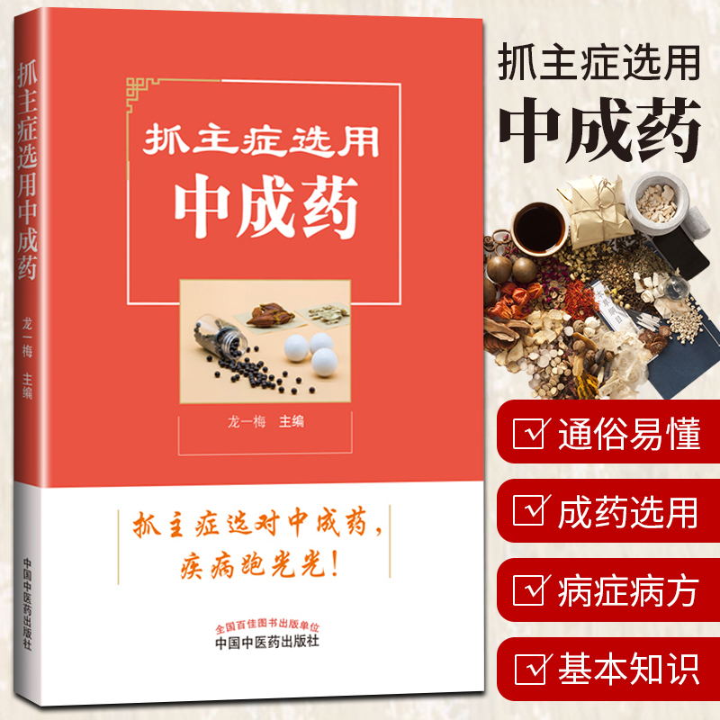 正版 抓主症选用中成药 龙一梅 编 抓主症选对中成药 疾病跑光光 中成药常识 中医 科普 中国中医药出版社