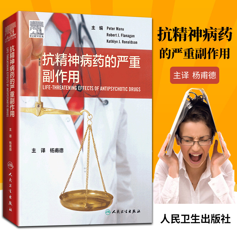正版 抗精神病药的严重副作用 杨甫德主译 药学精神病学临床药学药物严重副作用不良反应 人民卫生出版社