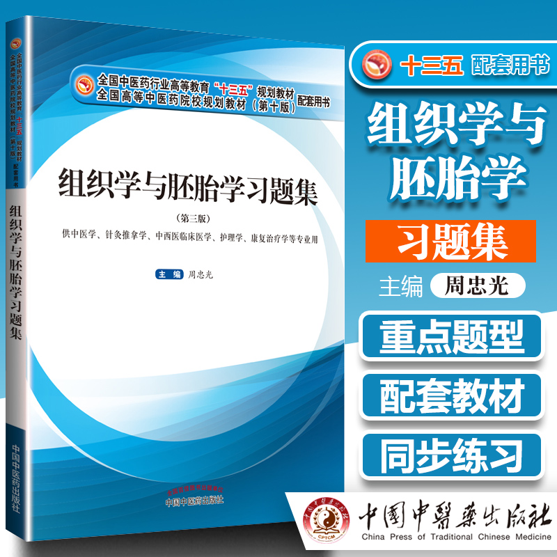 组织学与胚胎学题集习题集  三版试题集解析学习指导指南辅导资料书教材课本教程组胚同步练习十三五教材中国中医药出版社