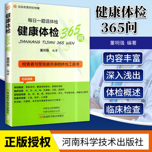 河南科学技术出版 集成读本 以问答形式 9787572500978 介绍有关健康体检各科知识 董明强编著 健康体检365问 深入浅出 社 内容广泛