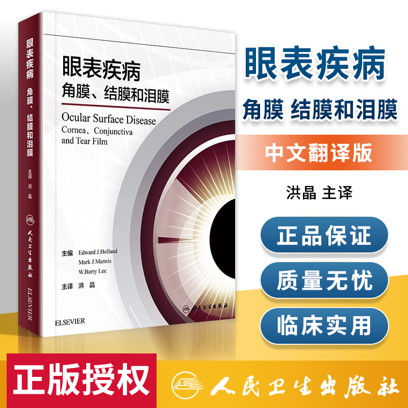 正版  眼表疾病 角膜、结膜和泪膜(中文翻译版)洪晶主译 眼科学医学工具书 人民卫生出版社9787117237208 书籍/杂志/报纸 社会科学其它 原图主图