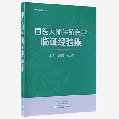 国医大师生殖医学临证经验集 庞保珍 供生殖医学不孕不育 妇科男科临床医师 科研人员及医学生参考 河南科学技术出版9787572511813