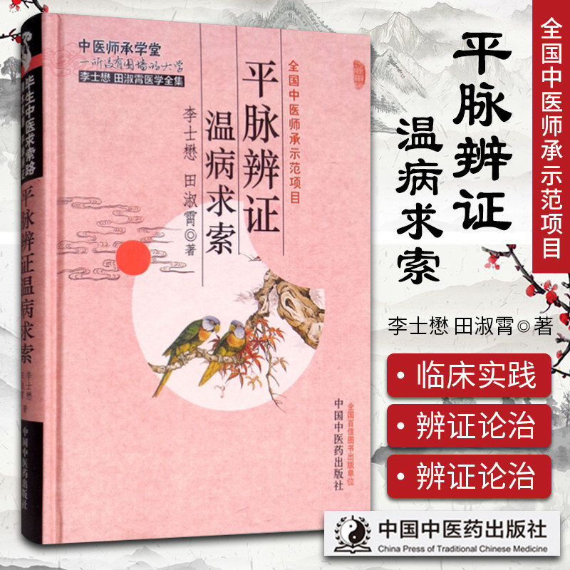 平脉辨证温病求索 李士懋,田淑霄 医学 中医 基础理论书 中国中医药出版社 9787513223874|ruв категории книги/журнал/газета, медицинского здравоохранения, медицины других - от Buy2taobao.com для оказания профессиональной услуги покупки агента Taobao