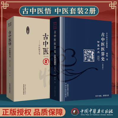 正版 古中医医算史伤寒方术前传上下册+古中医悟 中医数术考第二版 路辉 中国中医药出版社