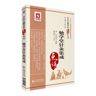 勉学堂针灸集成 中医古籍名家点评丛书 清 乐显扬编撰 黄龙祥点评 中国医药科技出版社9787521406252