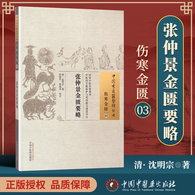 正版 张仲景金匮要略 (清)沈明宗 古籍整理丛书原文无删减基础入门书籍临床经验可搭伤寒论黄帝内经本草纲目神农本草经脉经等购买