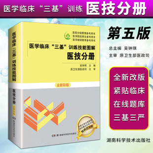 全新彩版 影像医学 医学临床三基训练技能图解 社 核医学 湖南科学技术出版 内镜学 医技分册 病理学 著 正版 吴钟琪