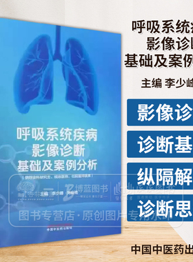 呼吸系统疾病影像诊断基础及案例分析 李少峰等编 供呼吸科研究生规培医师住院医师阅读以培养影像诊断思维 中国中医药出版社