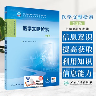 医学文献检索 第五5版 国家卫生健康委员会十四五规划教材全国高等职业教育专科教材 主编孙思琴 庞津9787117365697人民卫生出版社