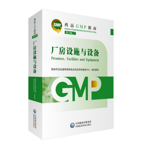 厂房设施与设备 第2版  药品GMP指南 国家药品监督管理局食品药品审核查验中心 中国医药科技出版社 9787521438192
