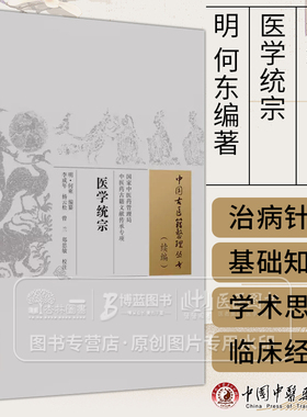 医学统宗  中国古医籍整理丛书续编 明 何东编著 正版中医书籍大全 中国中医药出版社9787513286459