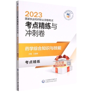 社9787521435955 药学综合知识与技能2023国家执业药师职业资格考试考点精练与冲刺卷执业医师考试用书专用教材中国医药科技出版