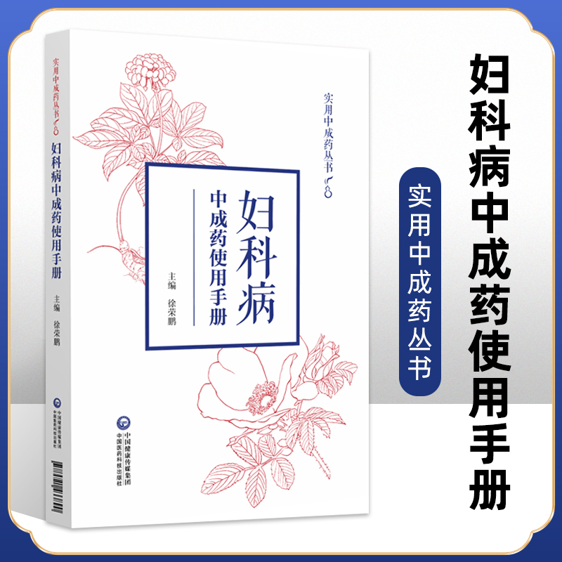 正版 妇科病中成药使用手册 实用中成药丛书 中成药功能主治用药指征适用病症类药鉴别 中医药学 徐荣鹏主编 中国医药科技出版社 书籍/杂志/报纸 中医 原图主图