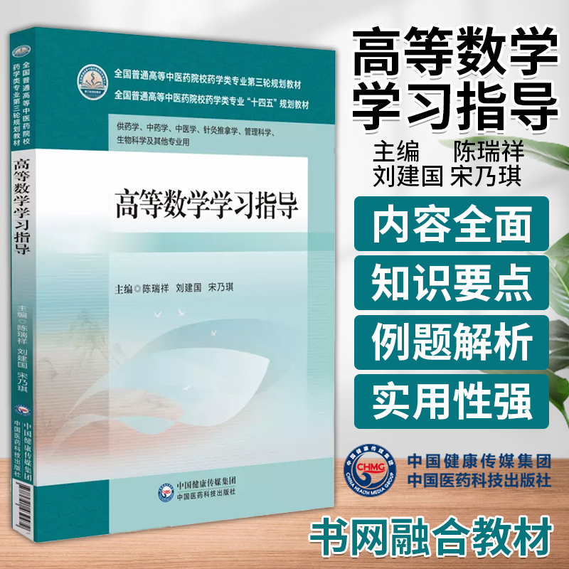 高等数学学习指导 陈瑞祥 刘建国 宋乃琪主编 供药学中药学中医学