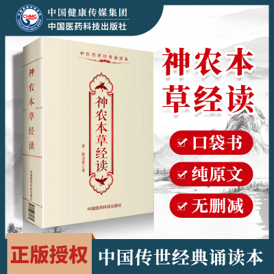 正版 神农本草经读陈念祖中医传世诵读本口袋书 中医古籍临床基础理论书籍入门自学背诵无翻译无删减中国医药科技出版社