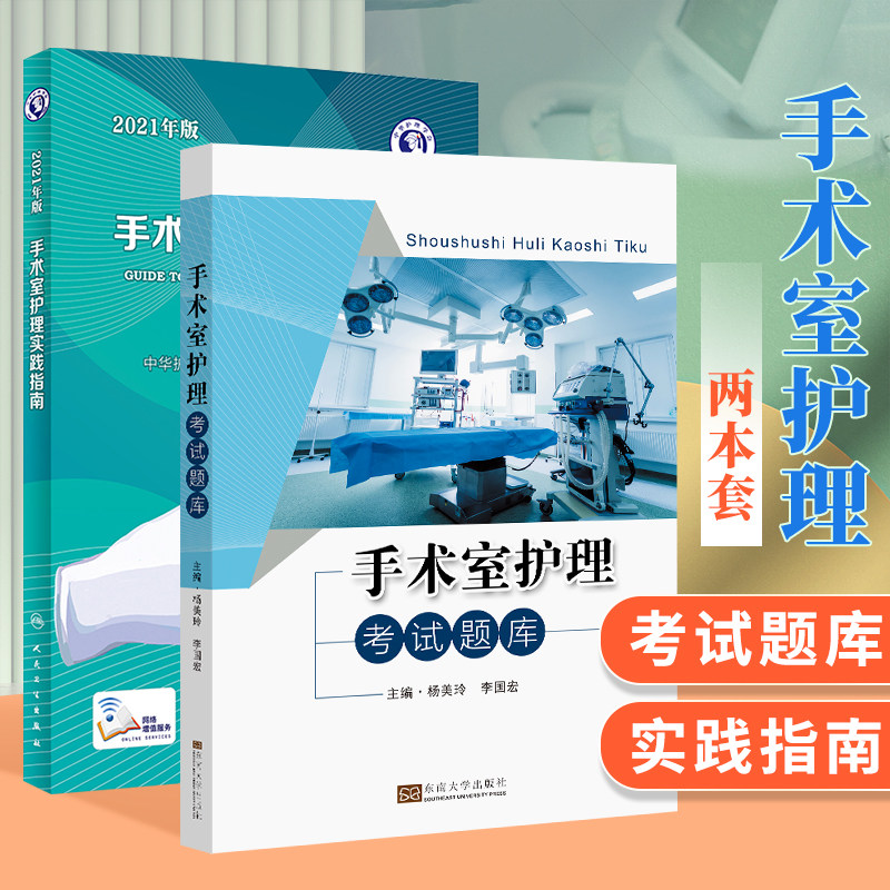 套装2本现货手术室护理实践指南2021年版+手术室护理考试题库 附带增值 手术室护理指南 手术室人员护理考试规范题库 手术护理书籍使用感如何?