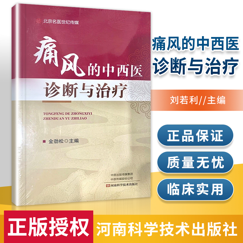 正版 痛风的中西医诊断与治疗 作者刘若利 河南科学技术出版社