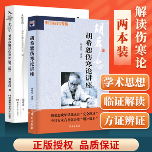 讲稿中日录音完整版 正版 胡希恕伤寒论讲座 社伤寒杂病论中医医学类书籍中医 大医至简刘希彦解读伤寒论第二版 胡希恕讲述学苑出版