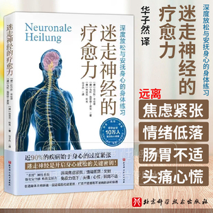 迷走神经的疗愈力 深度放松与安抚身心的身体练习 缓解压力 身心健康 身体放松 主编拉尔斯·林哈德9787571440572北京科学技术出版