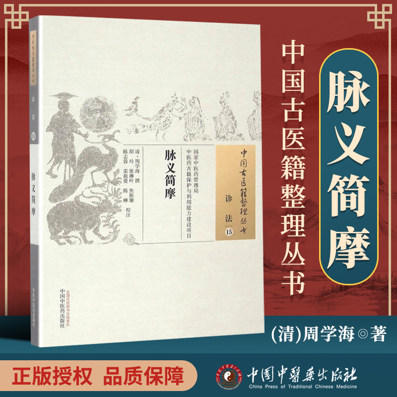 正版 脉义简摩 周学海 古籍整理丛书 原文无删减 基础入门书籍临床经验 可搭伤寒论黄帝内经本草纲目神农本草经脉经等购买