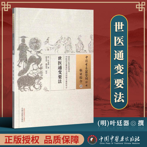 正版 世医通变要法--中国古医籍整理丛书 明 叶廷器,徐光星,魏丽丽 样注 中国中医药出版社 中医书籍大全古籍中医基础理论医学 备 - 封面