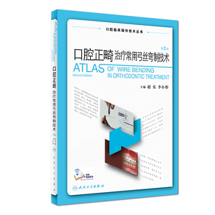 现货正版 口腔正畸治疗常用弓丝弯制技术 2版 赵弘 李小彤 主编 口腔临床操作技术丛书 口腔正畸矫治图解书籍人民卫生出版社