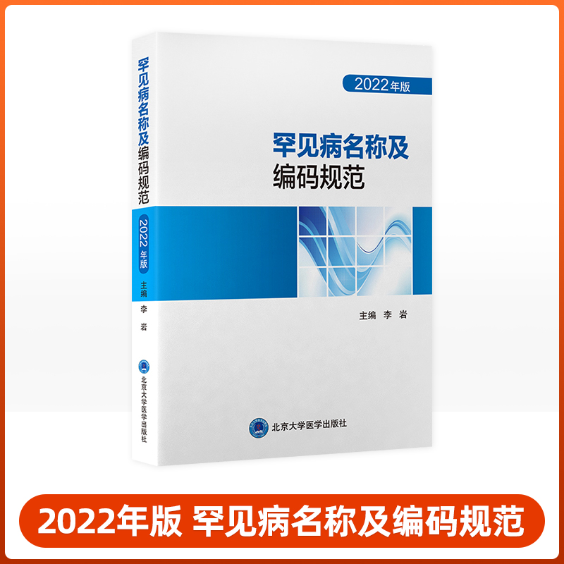 罕见病名称及编码规范 2022年版详述国家卫健委发布的121种罕见病规范名称疾病释义中文名称英文名称疾病编码北京大学医学出版社