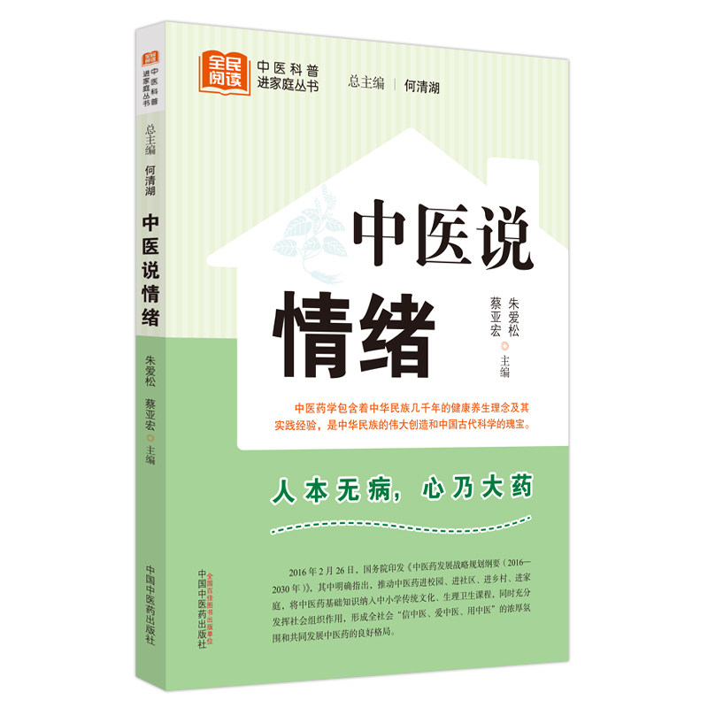中医说情绪  朱爱松  蔡亚宏  主编  中医科普进家庭丛书  人本无病  心乃大药  情绪  内分泌  中国中医药出版社 9787513280716图片