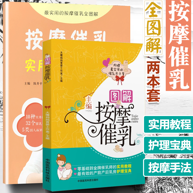 正版 按摩催乳实用大图册 图解按摩催乳 全2册催乳师月嫂培训教材 孕